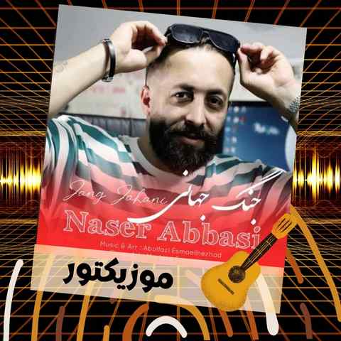 دانلود آهنگ من با ته دواشم ته بواشی می دل عزیز دانلود آهنگ من با ته دواشم ته بواشی می دل عزیز